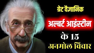 जीनियस अल्बर्ट आइंस्टीन के प्रसिद्ध कथन| Albert Einstein Quotes in Hindi| Best Motivational Video 💯.