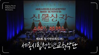 [세종시] 세종시립청소년교향악단 '선물상자' (SYPO-Sejong Youth Philharmonic Orchestra) _ 2부