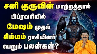 பிப்ரவரி மாதம் சனி+ குரு கிரக மாற்றத்தால் ஏற்படும் அதிர்ஷ்ட பலன்கள் யார் யார்க்கு  ?? @KUGAN ASTRO