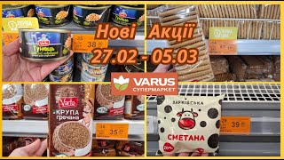 VARUS‼️Нові  Акції  27.02 - 05.03‼️Молочка, Борошно, Олія, Консерви, М'ясо ✅️