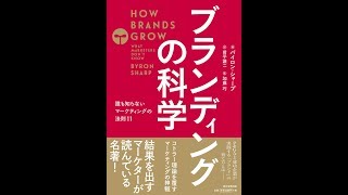 【紹介】ブランディングの科学 誰も知らないマーケティングの法則11 （バイロン・シャープ,加藤巧）