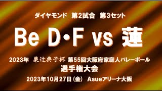 2023年第55回粟辻典子杯選手権決勝大会 ダイヤモンド 第2試合第3セット Be D・F vs蓮