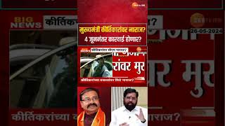 Sanjay Shirsat On  Gajanan Kirtikar | CM Eknath Shinde कीर्तिकारांवर नाराज?  4 जूननंतर कारवाई होणार?