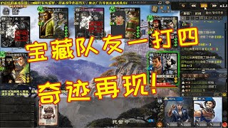 三国杀国战：91级宝藏队友极限1v4，我啥事没干躺赢！