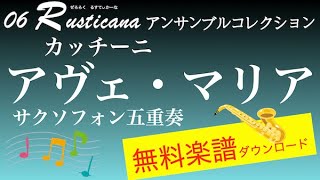 カッチーニ：アヴェ・マリア　サクソフォン五重奏　無料楽譜ダウンロード　06 rusticana アンサンブルコレクション