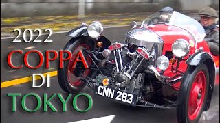 2022 COPPA DI TOKYO　コッパディ東京 2022　往年の名車が 雨の上野を駆け抜ける！