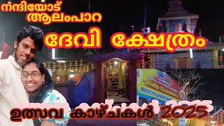 നന്ദിയോട് ആലംപാറയിലെ ഉത്സവകാഴ്ചകൾ 2025 #saigoosvission #todayvlog #dailyvlog #ulsavam