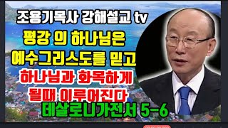 평강의 하나님은 예수그리스도를 믿고 하나님과 화목하게 될 때 이루어진다 데살로니가전서 5-6 #조용기목사 #데살로니가전서 #하나님의평강