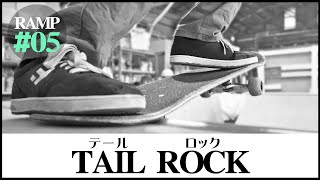 #19【初心者ハウツー】RAMP - 05 Tail Rock \