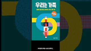 [5월 신간도서] [국내도서] [가정/육아] 우리는 가족 / 저자 : 위 소사이어티 / 출판사 : 명랑한책방 / 역자 : 정수진 #Shorts