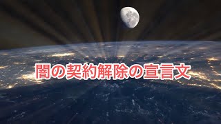 【闇の契約解除の宣言文】