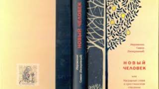 НОВЫЙ ЧЕЛОВЕК ИЛИ НАСУЩНЫЕ СЛОВА О ХРИСТИАНСКОМ СПАСЕНИИ. Иеромонах Симон (Безкровный)