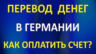 Как перевести деньги в Германии? Как оплатить счет?