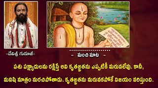 పశు పక్ష్యాదులను రక్షిస్తే అవి కృతజ్ఞతను ఎప్పటికీ మరువలేవు. కానీ, మనిషి మాత్రం మరచిపోతాడు.