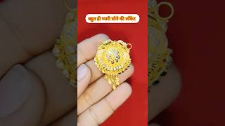 बहुत ही प्यारी सोने की लॉकेट #vkjewellery #viralvideo #jewellery #fashion