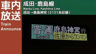 【E131系収録】成田・鹿島線 普通鹿島神宮行き車内放送（成田→鹿島神宮）