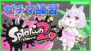 【スプラトゥーン2】ガチマッチで修行しながらランク上げ！【新人Vtuber/兎眠あまね】