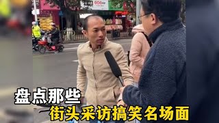 盘点街头采访爆笑名场面，一个敢问一个敢答，个个都是神回复！