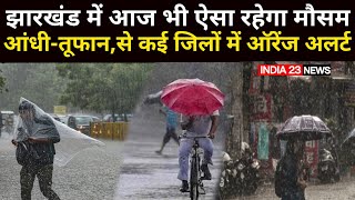 12 May 2024 झारखंड में आज भी ऐसा रहेगा मौसम, कई जिलों में ऑरेंज अलर्ट। #viralvideo#jharkhand#ranchi