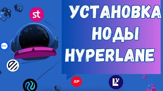 Установка ноды Hyperlane в один клик!