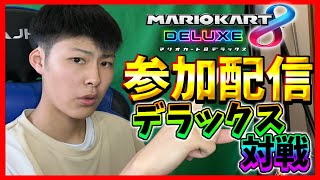 【参加型配信】2時間でどれだけ楽しめるのか？ #マリオカート8デラックス #マリオカート8dx #縦型配信 #shorts