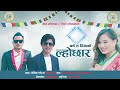 वर्ष त दिनको ल्होछार lhochhar song khem moktan siri lopchan bishwo dong tamang lochhar song