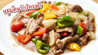 หมูผัดพริกไทยดำ - หมูนุ่ม หอมพริกไทยดำ ทำไม่ยากอย่างที่คิด และอร่อยมาก