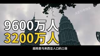 為什麼越南的發展潛力遠超馬來西亞 ？即使它的人均GDP只有馬來西亞的四分之一！【大正與老程說】