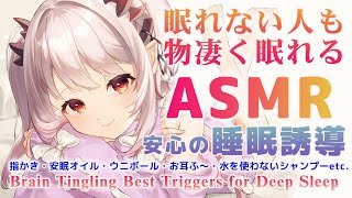 【ASMR】眠れない人も物凄く眠れます！眠くなる音、安心の睡眠誘導。（マッサージ/オイル/指かき/水なしシャンプー）Brain Tingling  Deep Sleep＆ Relax【周防パトラ 】