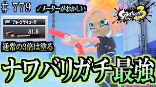 【スプラトゥーン３】＃７７９　毎日ナワバリバトル　武器練習619　ナワバリガチ最強！？　赤ザップ