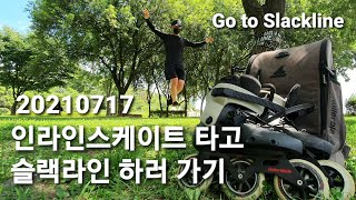 인라인스케이트 타고 슬랙라인 하러 가기 20210717 Go to Slackline