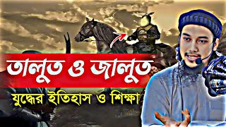 তালুত জালুত এর ঘটনা | আবু ত্বহা মুহাম্মদ আদনান নতুন ওয়াজ ২০২৪ | Abu Taha Muhammad Adnan