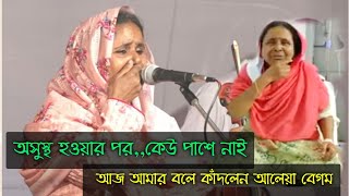 অসুস্থ হওয়ার পর,,কেউ পাশে নাই আজ আমার || বলে কাঁদলেন 😭😭|| আলেয়া বেগম || new song Alia Begum ||