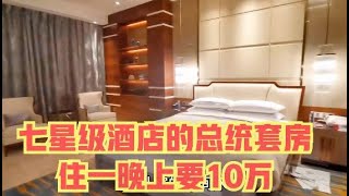 342集：住一晚要10万元的亚特兰蒂斯总统套房，要啥有啥，这太豪华了