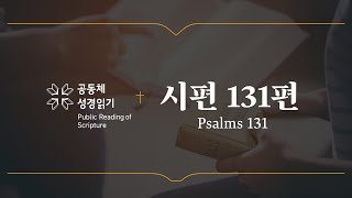 시편 131편 (개역개정)