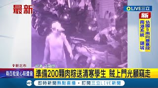 #三立最新 偷這不怕被雷劈? 老闆善心準備200顆肉粽送清寒學生 反遭竊賊上門全部偷走 老闆心急叫貨補送│記者 王韻筑│【LIVE大現場】20220603│三立新聞台