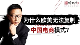 中国电商为什么在欧美难以复制？哪个更好？