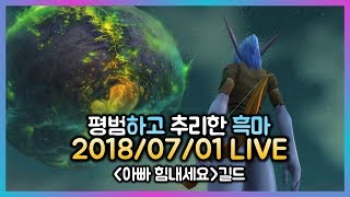 [WOW 아즈/호드] 세기말 와우 방송 | 과연 할 것이 있을까?