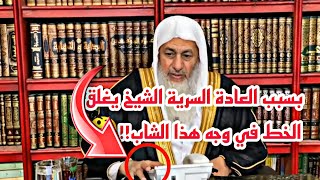 بسبب العادة السرية😱،الشيخ يغلق الخط في وجه هذا الشاب!! شاهد رد فعل الشيخ || الشيخ مصطفى العدوي