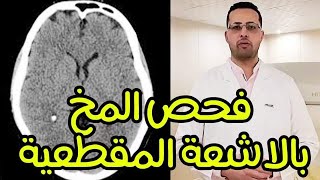 CT BRAIN PART 1  الأشعة المقطعية علي المخ الجزء الأول