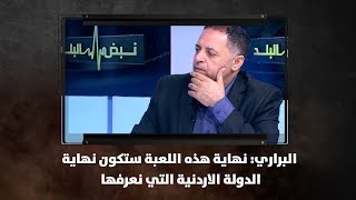 البراري: نهاية هذه اللعبة ستكون نهاية الدولة الاردنية التي نعرفها - نبض البلد