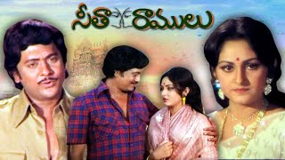 సీతా రాములు | Sita Ramulu Full Movie | Krishnam Raju, Mohan Babu, Jayapradha, | Dasari Narayana Rao