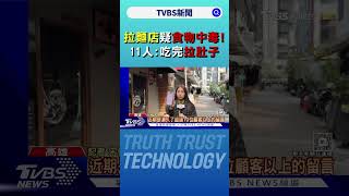 高雄知名拉麵店疑食物中毒!逾11人留負評:吃完拉肚子｜TVBS新聞 @TVBSNEWS01