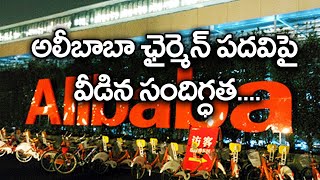 మరో ఏడాది పాటు అలీబాబా ఛైర్మెన్‌ గానే కొనసాగుతాను: జాక్‌మా | Oneindia Telugu