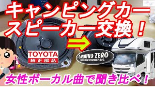 【キャンピングカー】トヨタカムロードのスピーカーを交換する