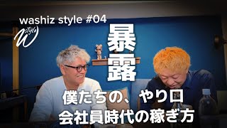 【washiz style#04】会社員をうまく利用して、稼ぎまくる方法を暴露します！