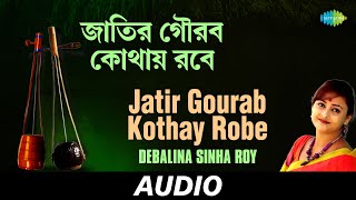 Jatir Gourab Kothay Robe | Lalan Bole | Debalina Sinha Roy | Audio