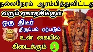 நல்லநேரம் ஆரம்பித்து விட்டது வரும் ஏகாதசிக்குள் ஒரு திடீர் திருப்பம் ஏற்படும் / #பெருமாள் #திருப்பதி