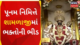 Arvalli News: પૂનમ નિમિત્તે મોટી સંખ્યામાં ભક્તોએ કર્યા શામળીયાના દર્શન | Shamlaji | Gujarati News