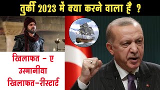 तुर्की 2023 में फिर सुपर पावर‌ होगा ||खिलाफत-ए-उस्मानिया रीस्टार्ट || history of ottoman empire